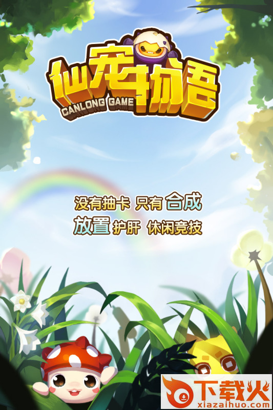 仙宠物语手游截图1