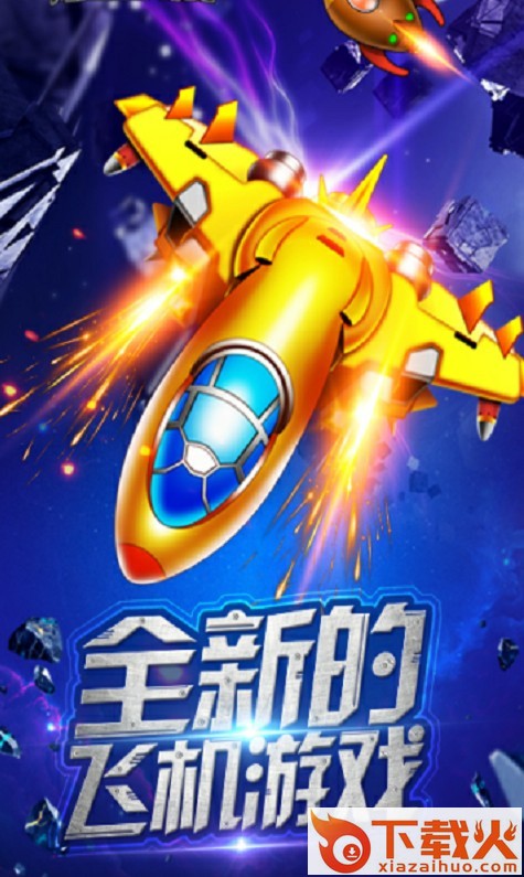 爆金战机全民约战版截图1