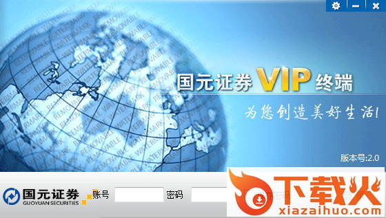 国元证券VIP终端 v2.0 官方版 截图1