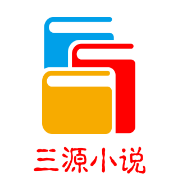 三源小说app下载-三源小说v1.0 安卓版