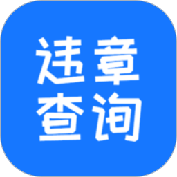 123123违章查询交费下载安装-123123违章查询处理官方版下载v2.0.19 安卓版