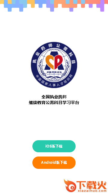 执业药师公需app截图1