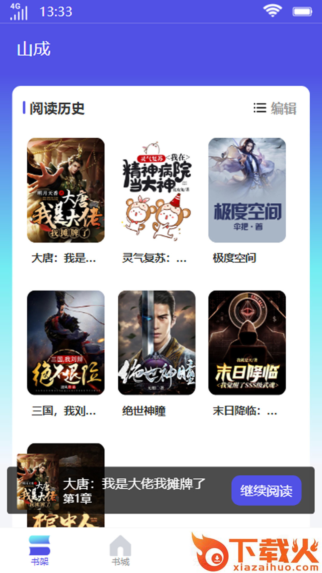 山成小说截图2