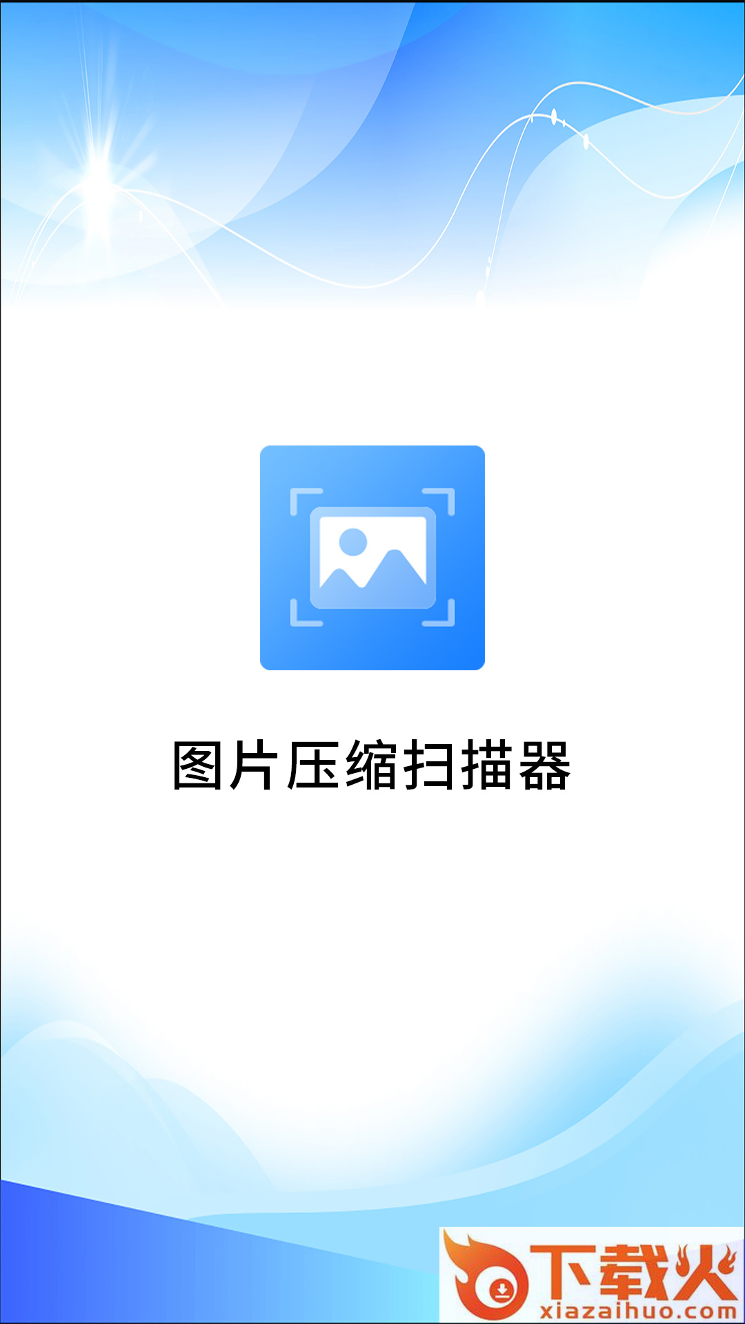 图片压缩扫描器截图1