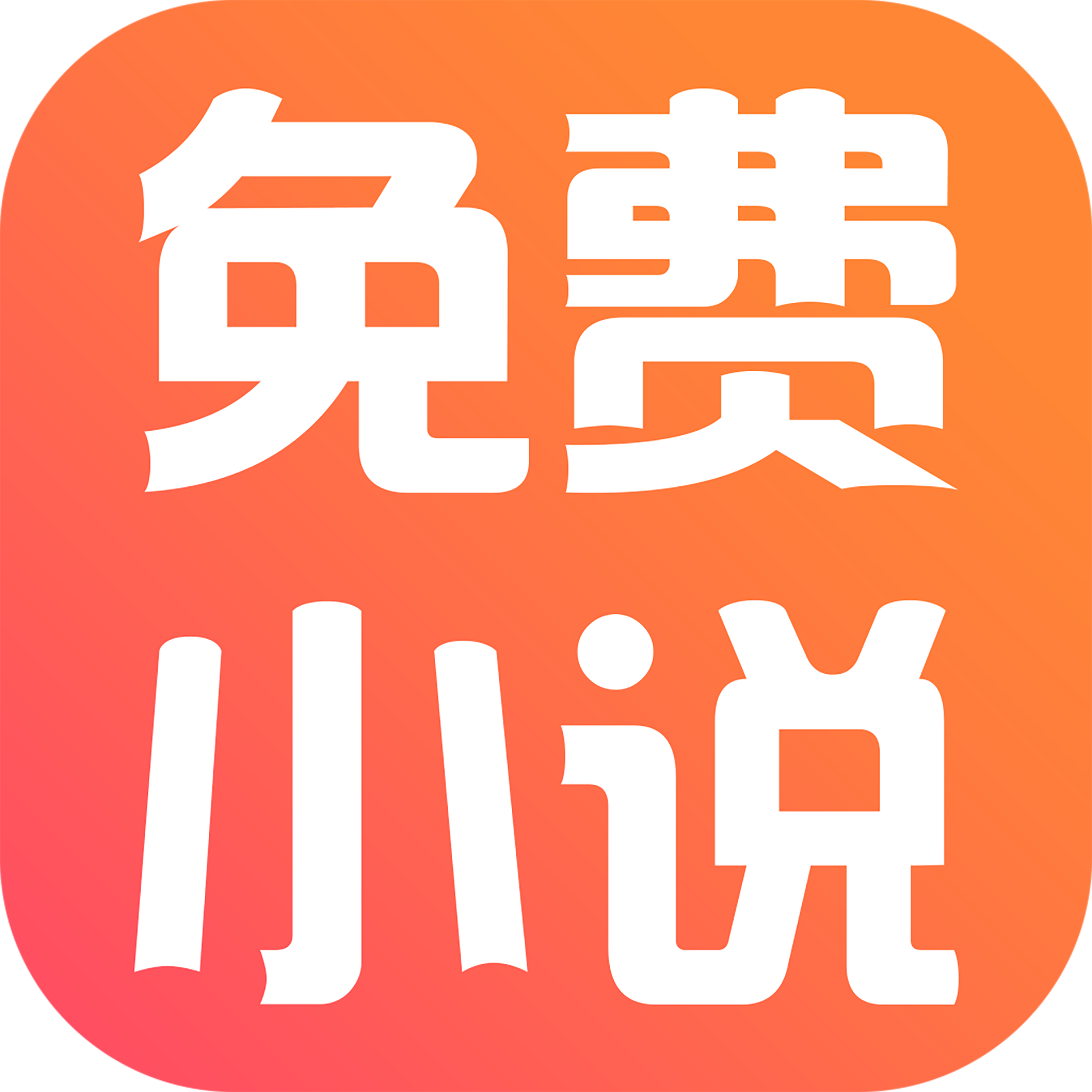 免费小说神器畅读版app下载-免费小说神器畅读版v1.0.21 安卓版