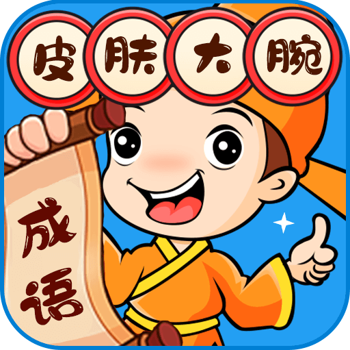 皮肤大腕 v1.0.54 安卓版 皮肤大腕 v1.0.54 安卓版