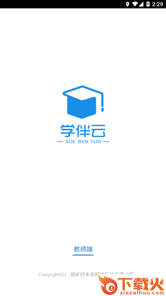 学伴云教师端app截图1
