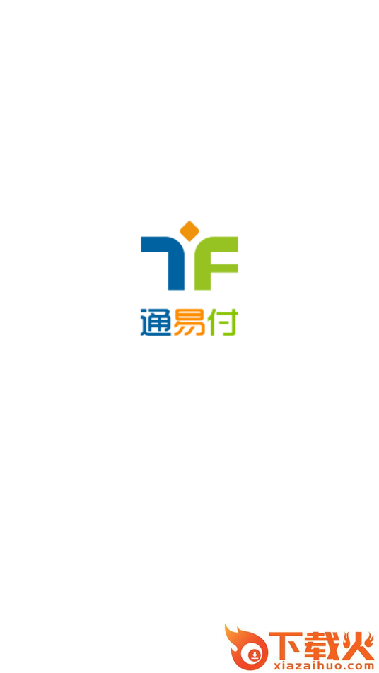通易付截图1