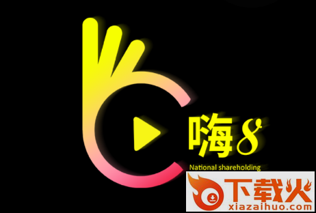 嗨8下载截图3