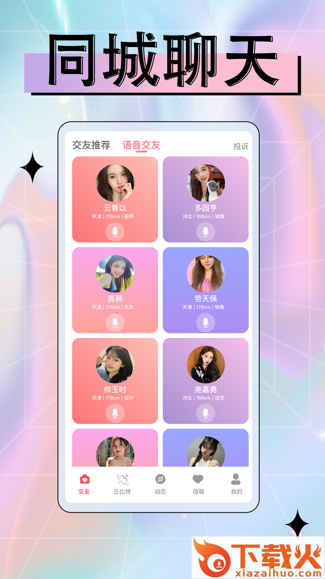 快遇爱交友聊天app截图1