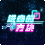 进击的方块下载安卓版-进击的方块游戏v2.10 最新版
