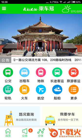 我的沈阳乘车易ios下载
