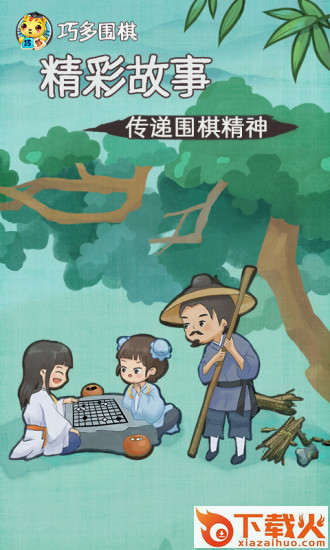巧多围棋教学合集app截图1