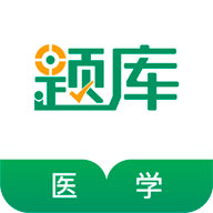 医学考证题库app下载-医学考证题库v4.87 安卓版
