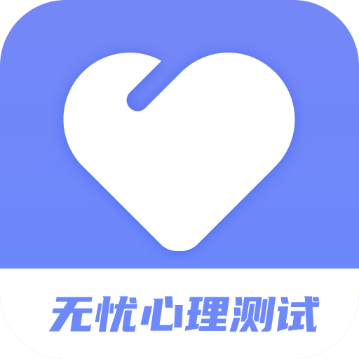 无忧心理测试下载安卓版-无忧心理测试appv1.0 最新版