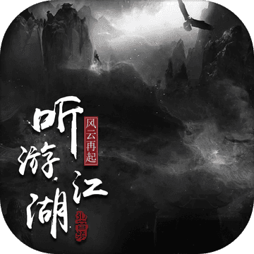 听游江湖无障碍版 v1.0.2 最新版