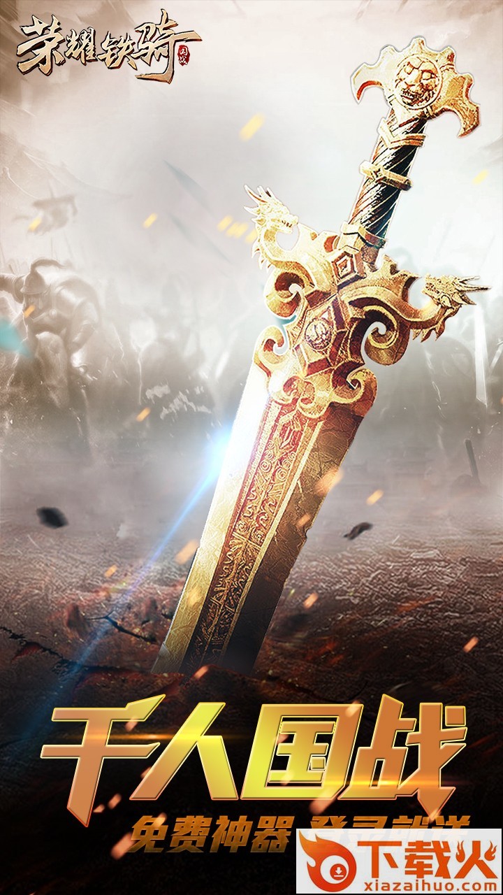 荣耀铁骑果盘版 v1.0.1 安卓版截图1