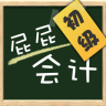 屁屁初级会计电脑版下载v2.007 官方pc版