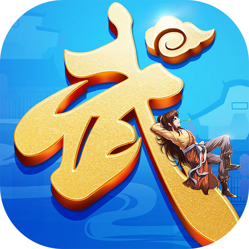 武林之王手游 v1.00 安卓版