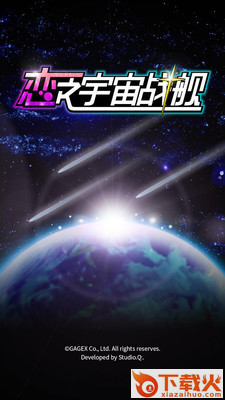 恋之宇宙战舰手游截图1