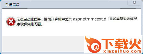 aspnetmmcext.dll下载