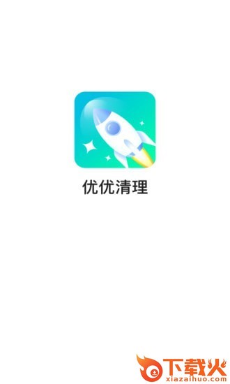 优优清理管家截图1