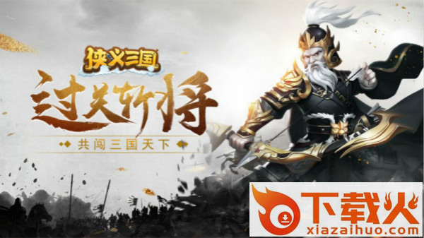 侠义三国截图3