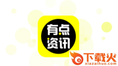 有点资讯app截图3