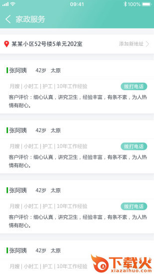 新时代管家截图2