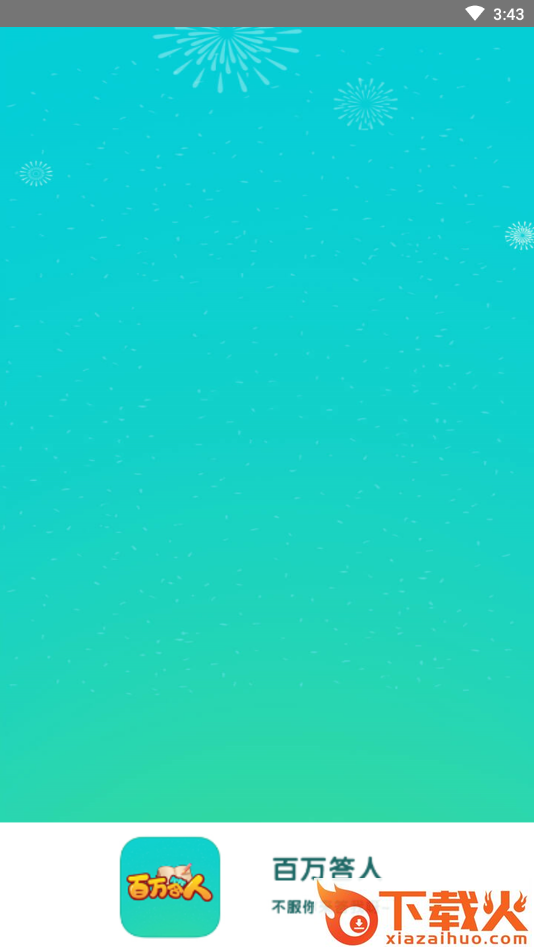 百万答人app截图2