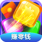 爱上爱消除赚现金版游戏下载-爱上爱消除红包版v2.0.0.36 最新版