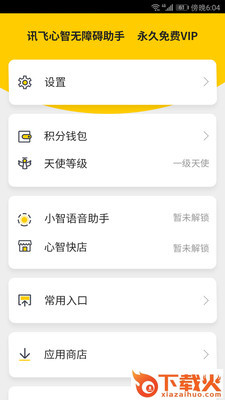 讯飞心智无障碍助手app截图2