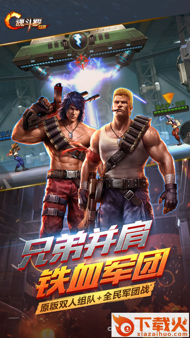 魂斗罗归来8月正式公测版下载截图1