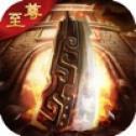 三端传奇高爆率 v1.0.1 安卓版 三端传奇高爆率 v1.0.1 安卓版