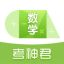 考神君高中数学app下载-高中数学软件appv3.1.8 安卓版