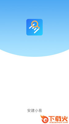 安建小易截图1