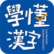 学懂汉字app下载-学懂汉字v1.2.2 安卓版