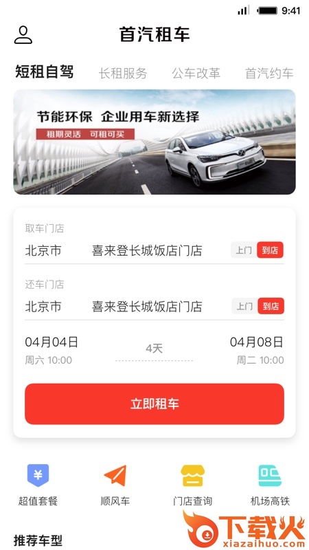 首汽租车截图1