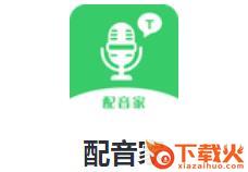 配音家app截图3