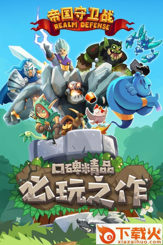 帝国守卫战九游版 v1.0.0 安卓版截图1