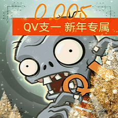 植物大战僵尸qv支线 v0.005 最新版