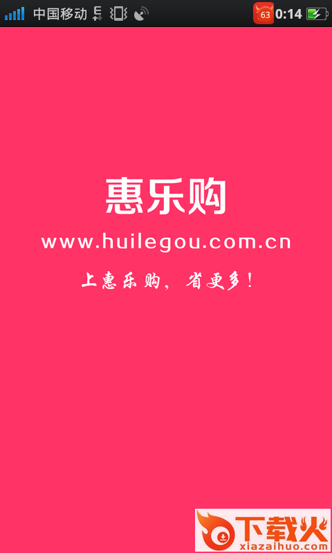 惠乐购截图1