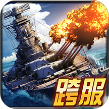 舰指太平洋手游 v1.0.69 安卓版