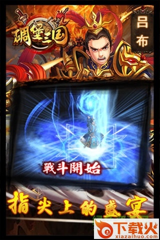 碉堡三国游戏 v10.50 官方pc版 截图1