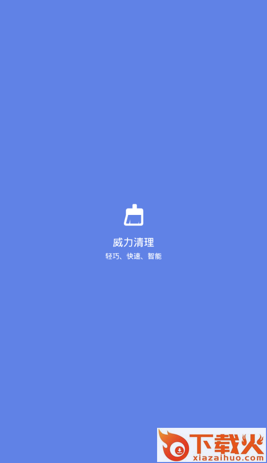 威力手机清理截图3
