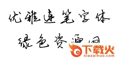 优雅连笔字体