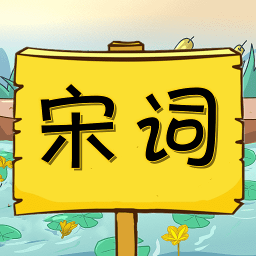 宋词三百首有声宝app v1.0.3 最新版