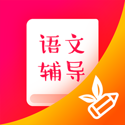 小学语文辅导app下载-小学语文辅导v1.0.1 最新版