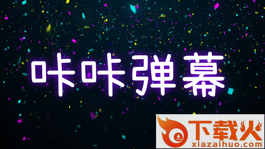 咔咔弹幕app截图2