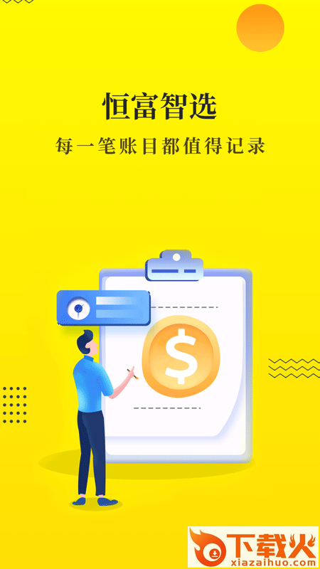 恒富智选截图2